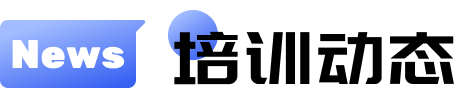 培訓(xùn)動(dòng)態(tài)