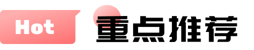 重點(diǎn)推薦