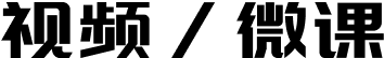 視頻/微課